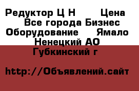 Редуктор Ц2Н-400 › Цена ­ 1 - Все города Бизнес » Оборудование   . Ямало-Ненецкий АО,Губкинский г.